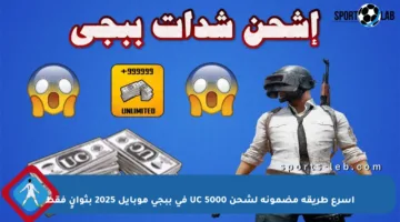 أسرع طريقة مضمونة لشحن 5000 UC في ببجي موبايل 2025 بثوانٍ فقط
